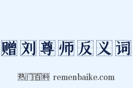 赠刘尊师反义词是什么意思的图片